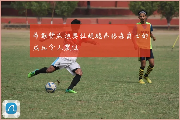 希勒赞瓜迪奥拉超越弗格森爵士的成就令人震惊