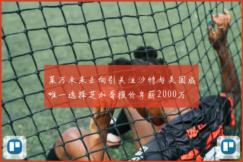 莱万未来去向引关注沙特与美国成唯一选择芝加哥报价年薪2000万