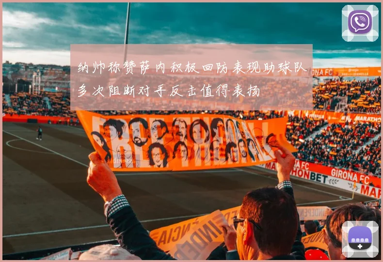 纳帅称赞萨内积极回防表现助球队多次阻断对手反击值得表扬